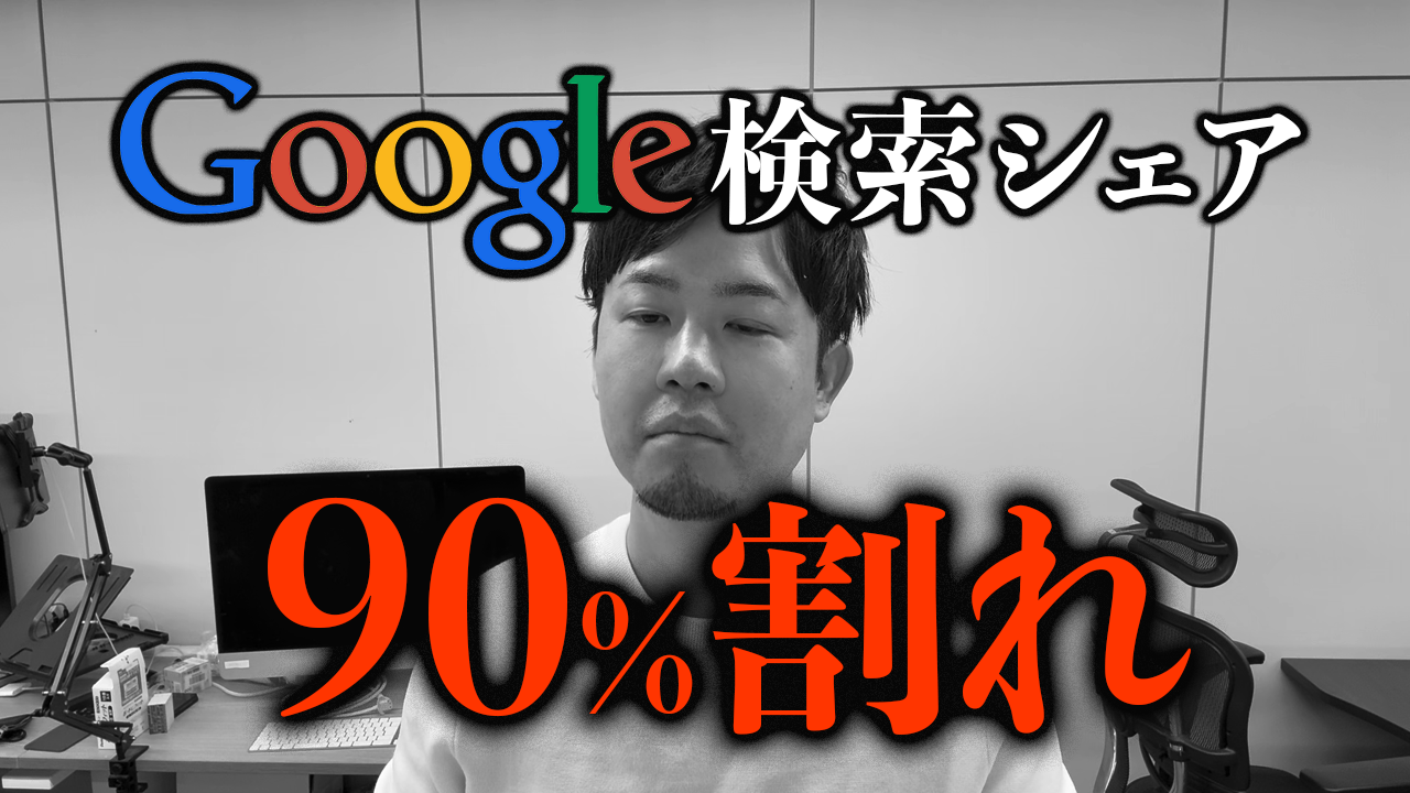 【衝撃データ】Googleの牙城が崩壊？検索シェア90%割れの真相と今後のWeb戦略
