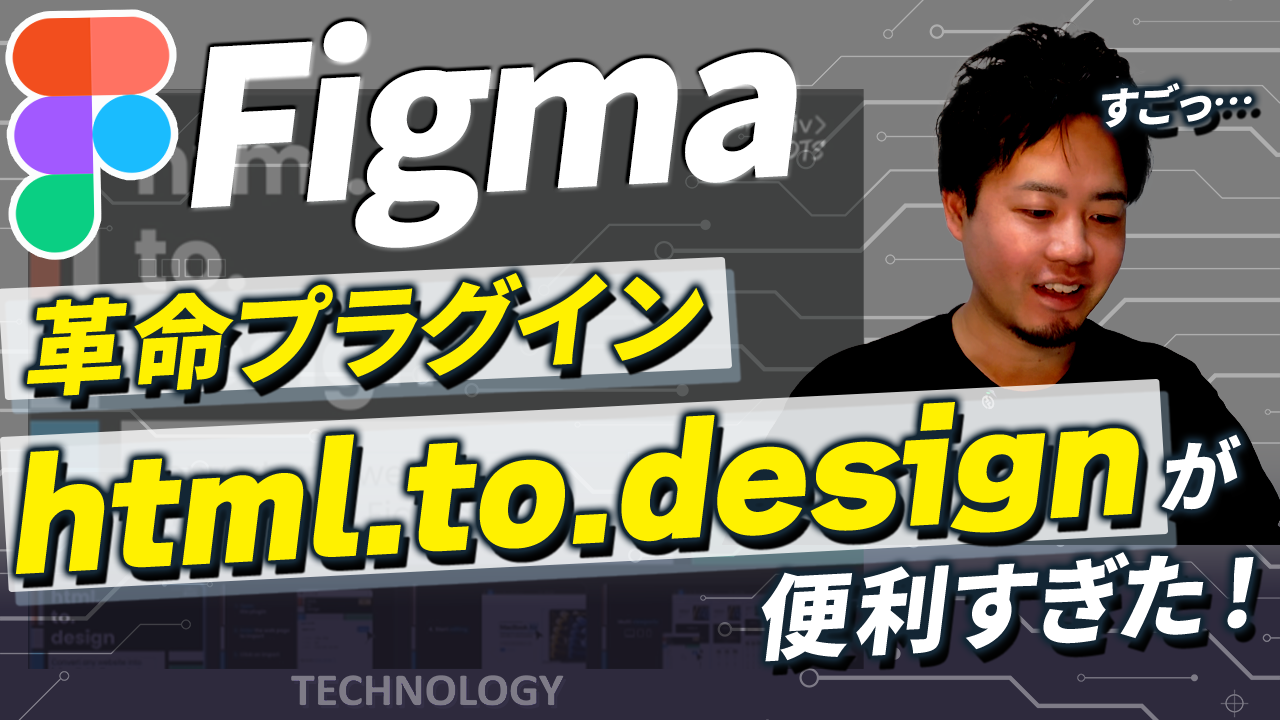 【Figma】存在するWebサイトを丸ごとデザインデータ化！html.to.designが便利すぎた！使い方・料金解説！