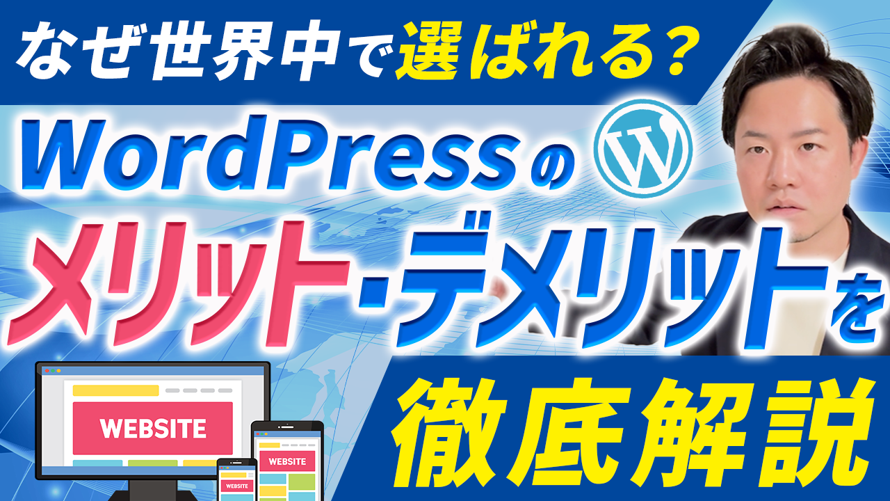 【初心者向け】なぜ世界中で選ばれる？WordPressのメリット・デメリットを徹底解説