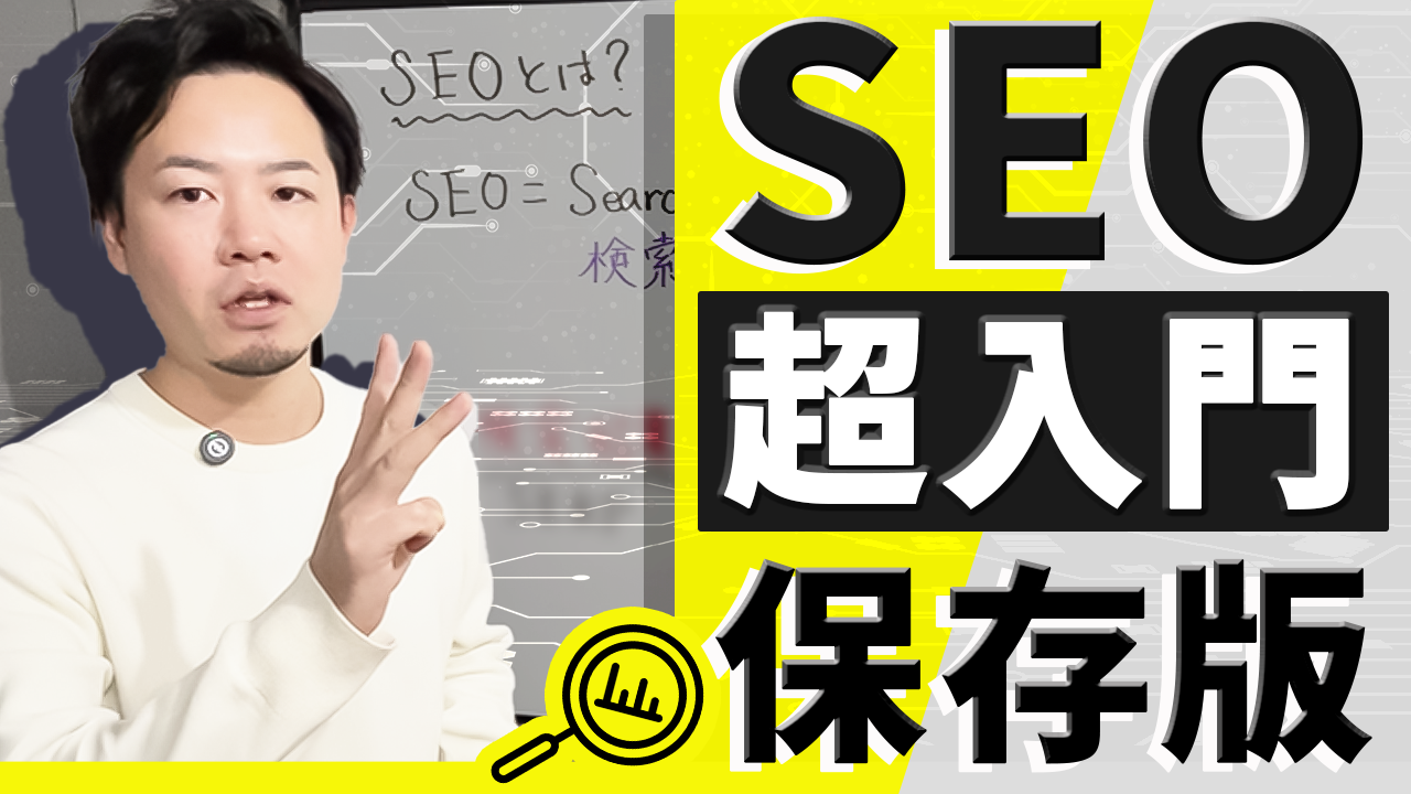 【SEO歴20年のプロが教える】検索エンジン最適化とは？入門編！メリット・デメリットなど全て解説しました！