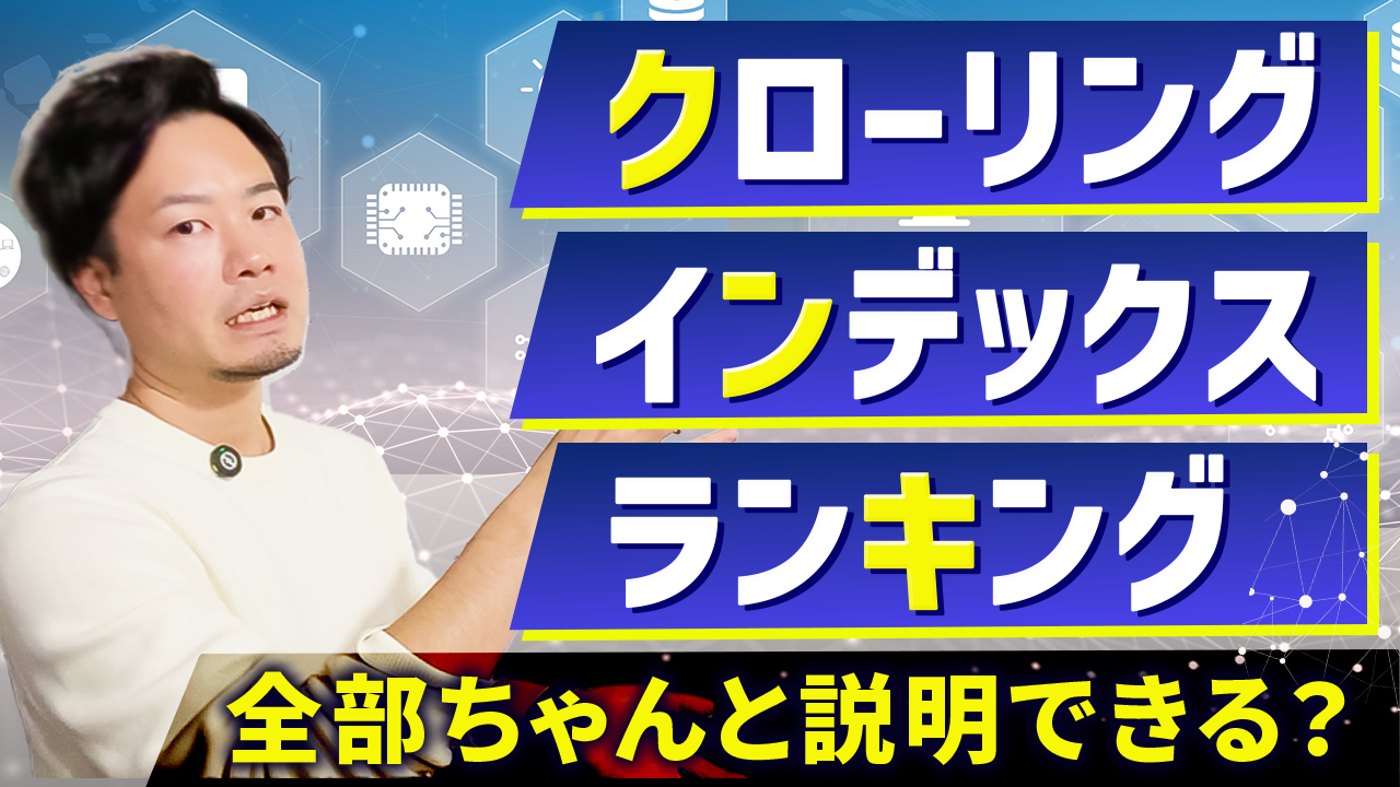 【初心者向け】Google検索の仕組みを分かりやすく解説！クローリング・インデックス・ランキング
