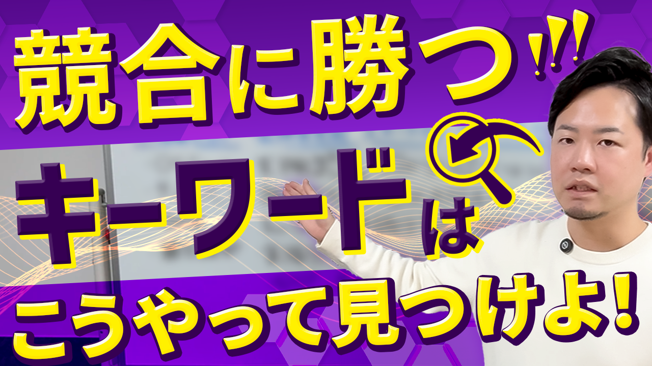 【SEO】キーワードリサーチの基本！競合に負けない検索上位表示の秘訣