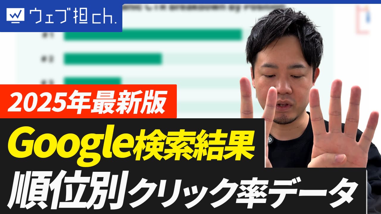【2025年最新】Google検索結果での順位別クリック率データ公開！あなたのサイトのアクセス数を増やすには？
