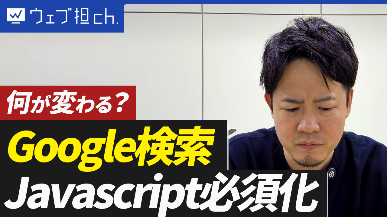 【SEO業界大混乱】GoogleがJavaScript必須化！何が変わる？あなたのツールは大丈夫？