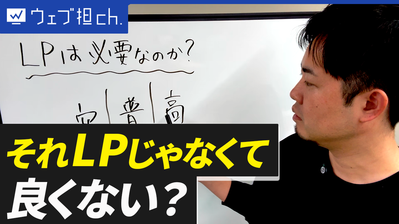 あなたのビジネスにLPは必要ない？限られた予算で結果を出すために考えること