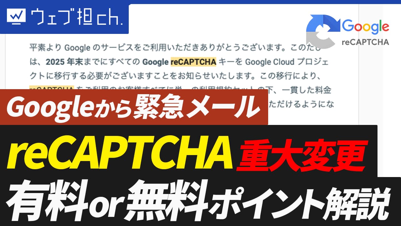 【影響解説】2025年末までにreCAPTCHAがGoogleCloud統合！無料・有料の変更点についても