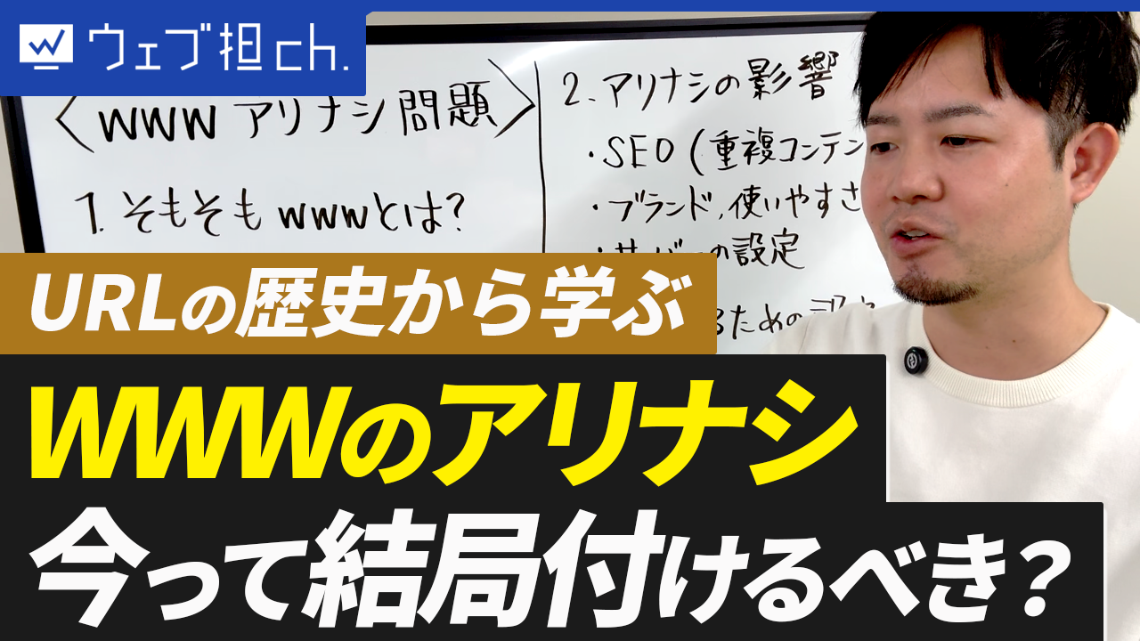 意外と知らないwwwの真実！有無で変わる？URLの歴史から対策方法まで