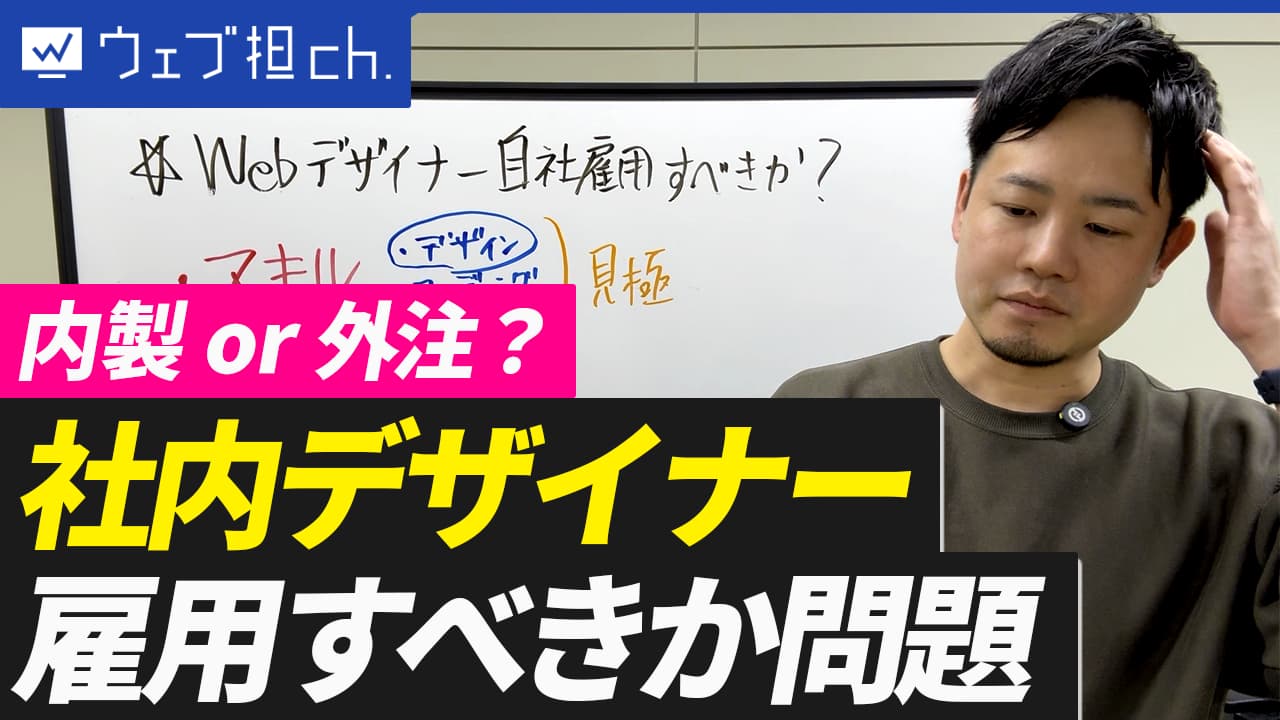 【経営者必見】社内Webデザイナー採用の決断ポイント！内製vs外注どちらがいいの？