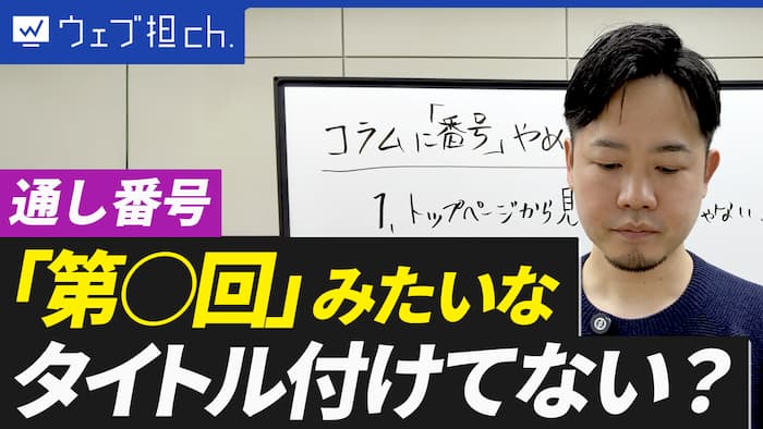 【通し番号】コラム記事のタイトル、まだ「第〇回」って付けてる？見直すべき理由とは