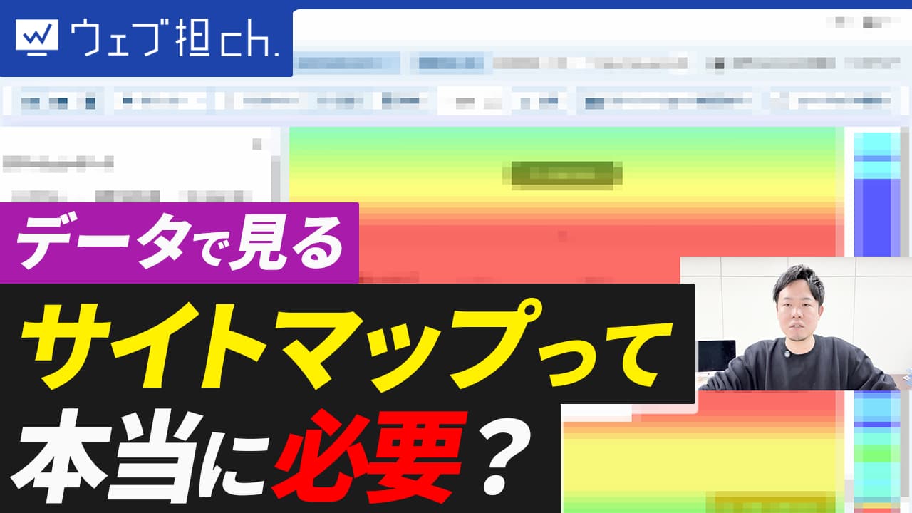 【データ公開】そのサイトマップ、意味ある？とりあえず作っていませんか？