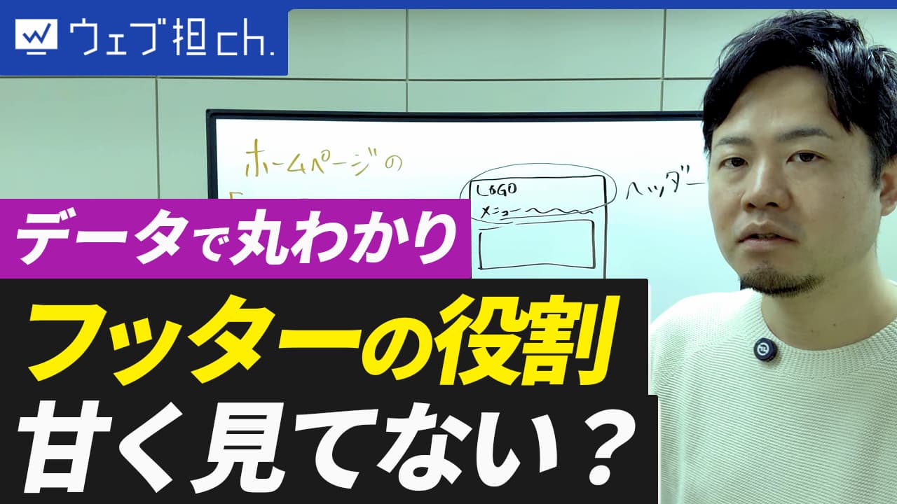 【見過ごしがちなフッター戦略】コンバージョン率アップの秘訣は「一番下」にあった！