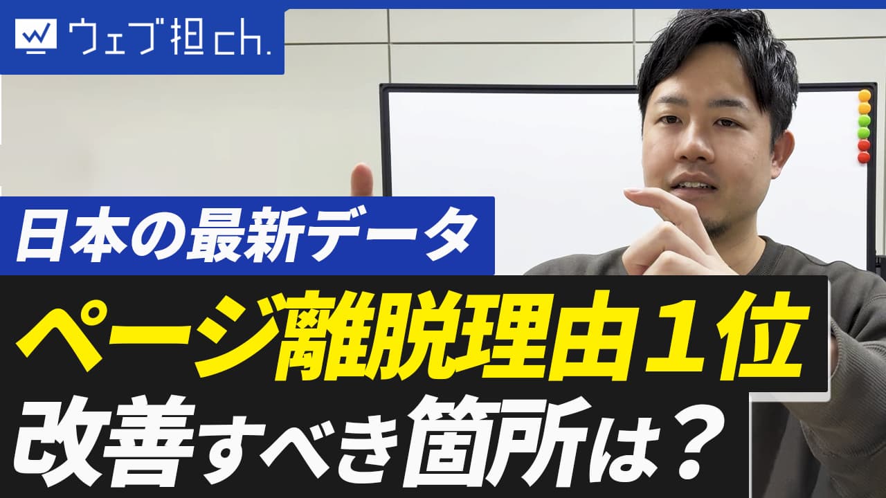 Webサイト離脱率No.1の原因とは？8割のユーザーが感じている”あるストレス”