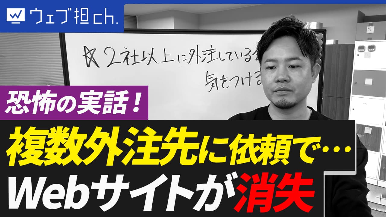 【実話】ホームページが突然消えた！複数業者に外注した結果起きた恐怖の事件