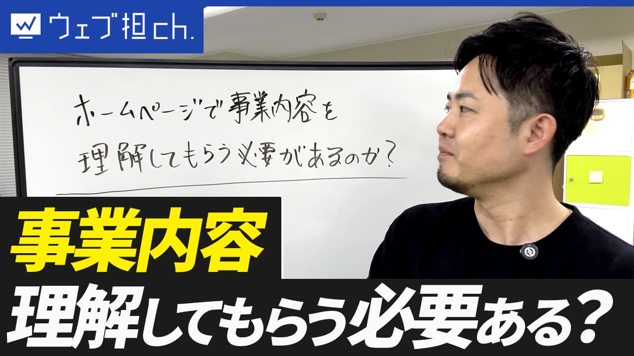ホームページの目的は事業内容を理解してもらうことだと思っていませんか？