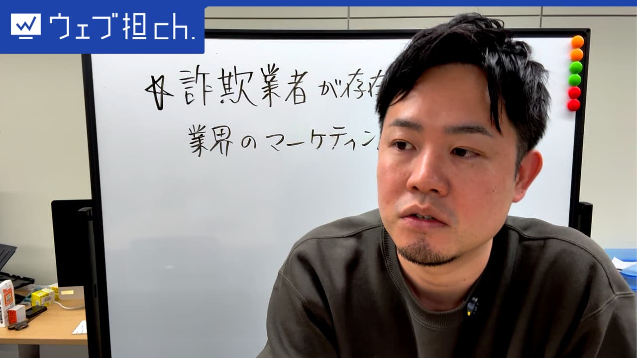 真面目な業者が損をする？詐欺サイトと戦うWeb担当者の苦悩について