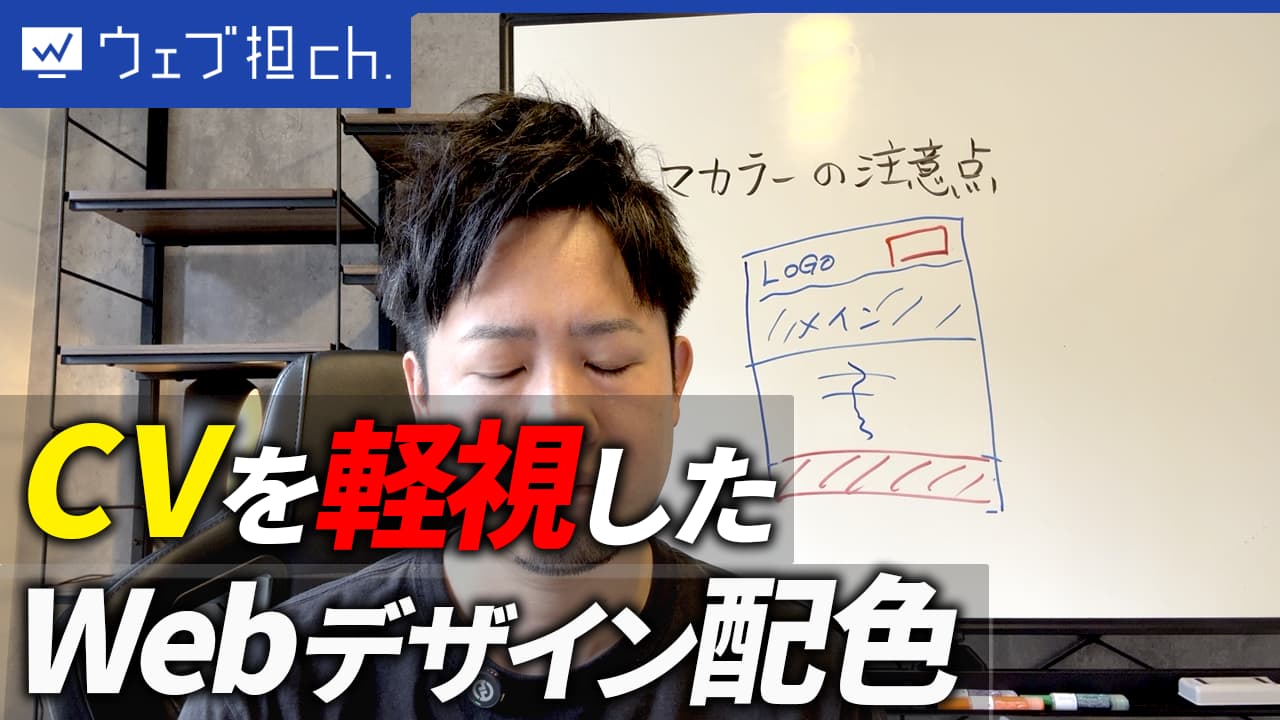 【Webデザイン】コンバージョン率を無視した「やってしまいがち」配色あるあるについて話します。