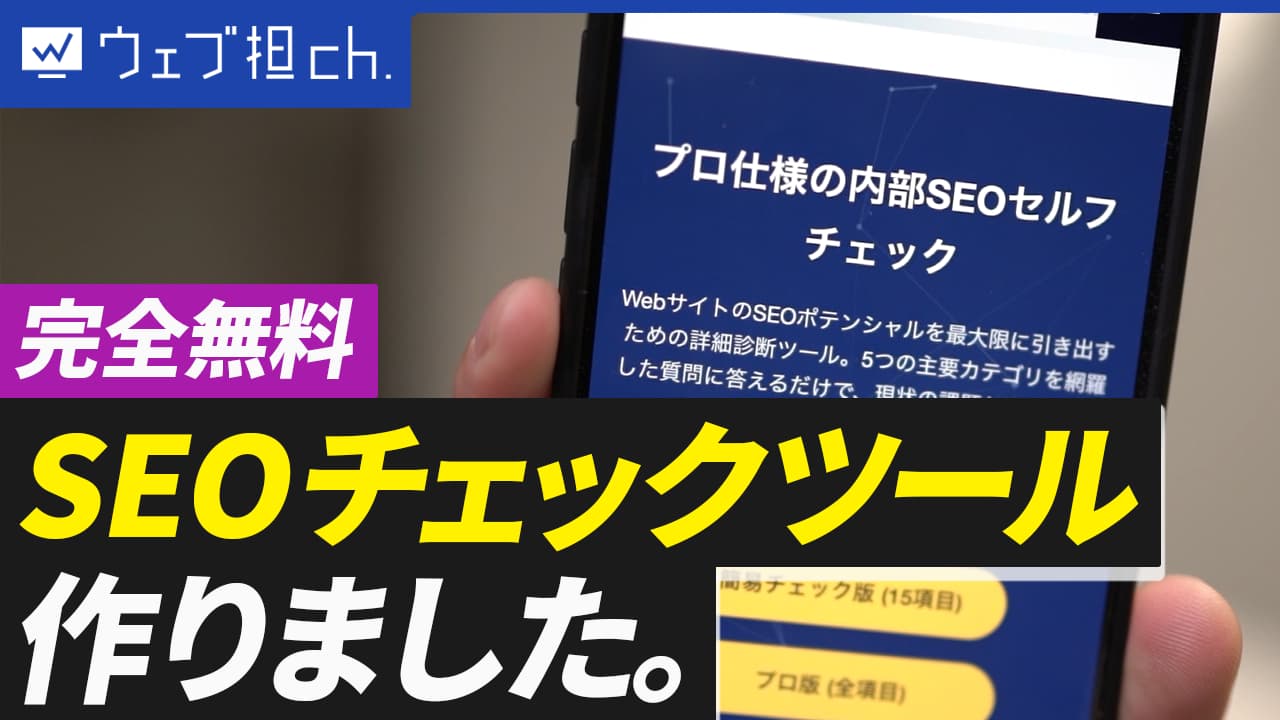 【無料SEOツール】SEO対策、何から始める？まずはこの無料ツールで現状把握！