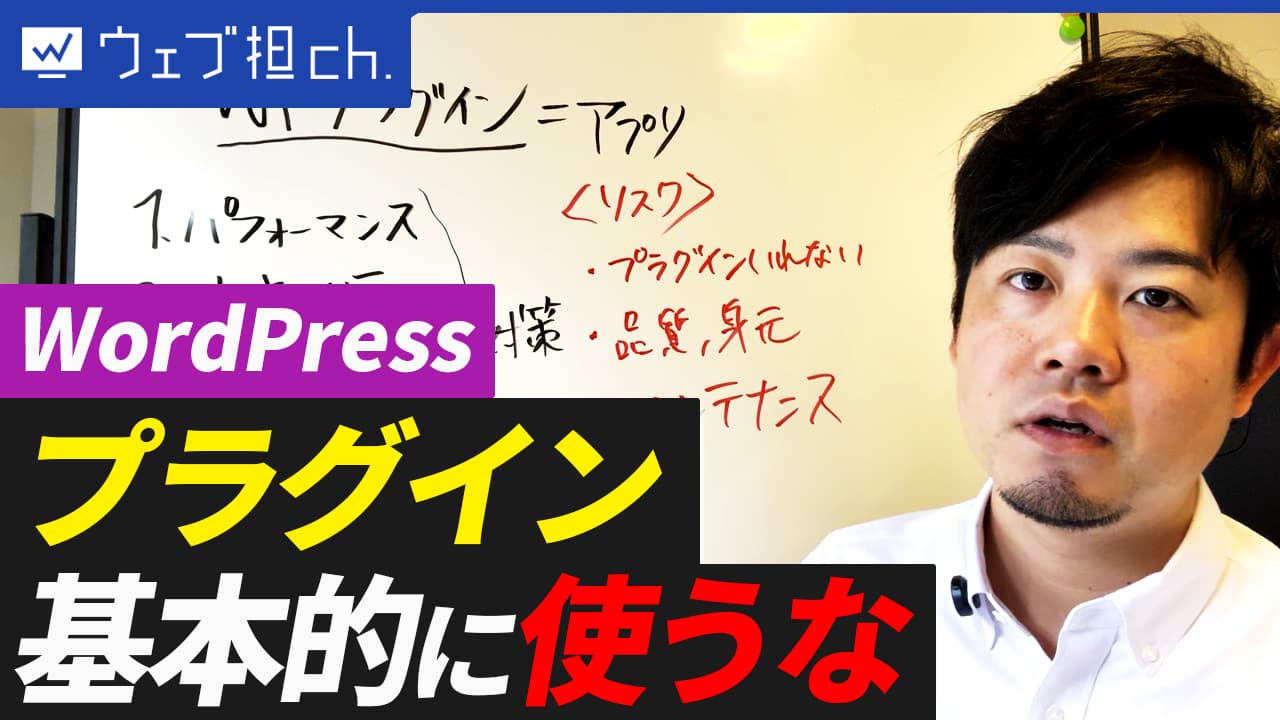 「とりあえず導入」は絶対ダメ！Web制作のプロが語る、WordPressプラグインとの賢い付き合い方。