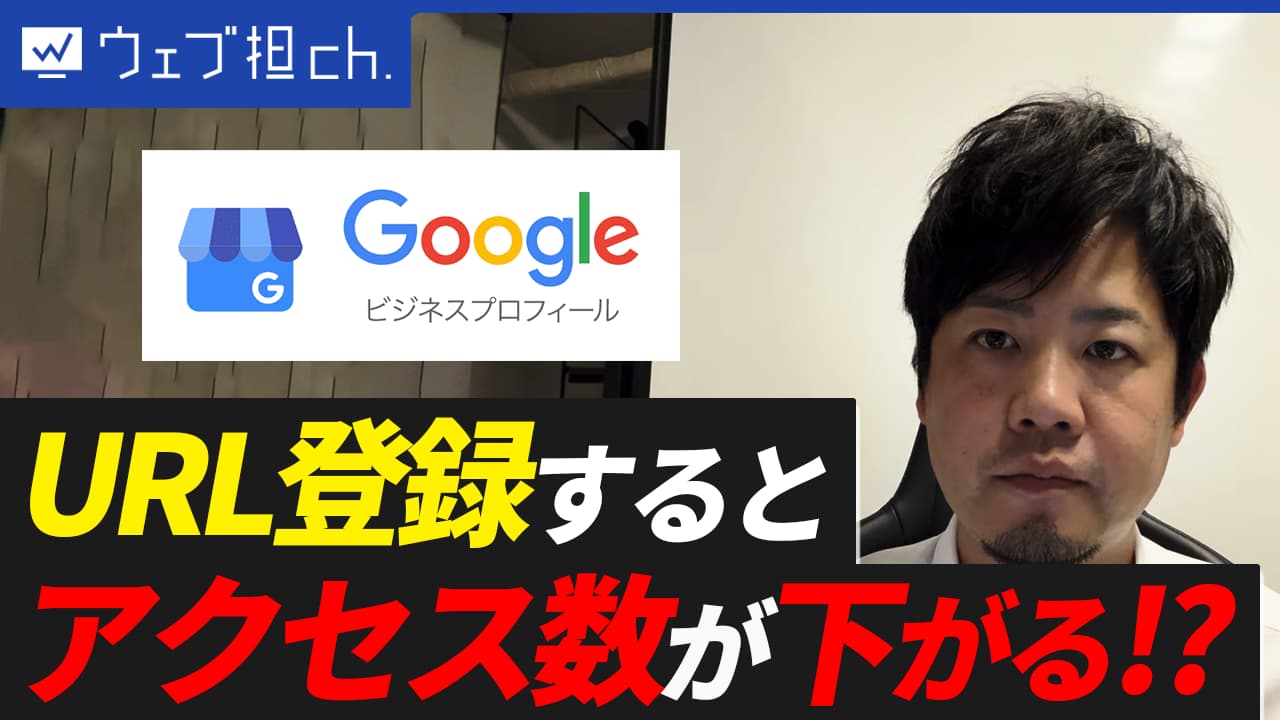 【緊急】GoogleビジネスプロフィールでホームページURLを登録するとアクセス数が下がる！？