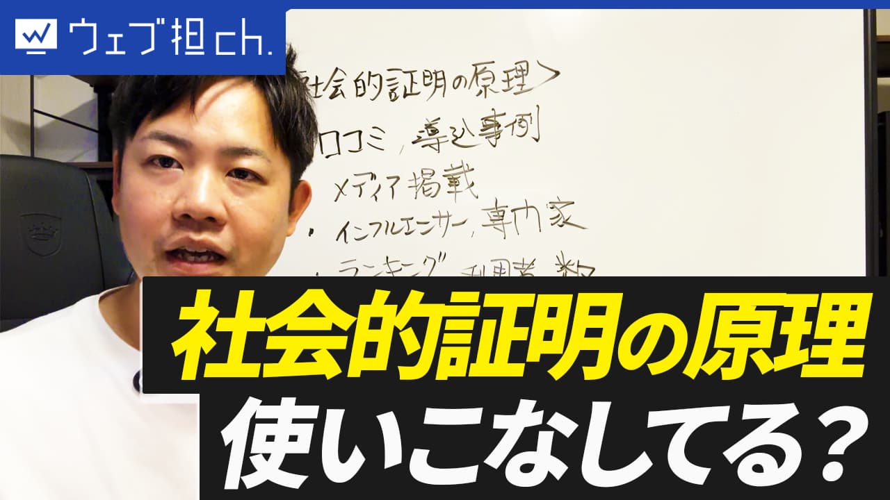 ホームページで「社会的証明の原理」をキチンと活用してますか？CVRを向上させる基本テクニック