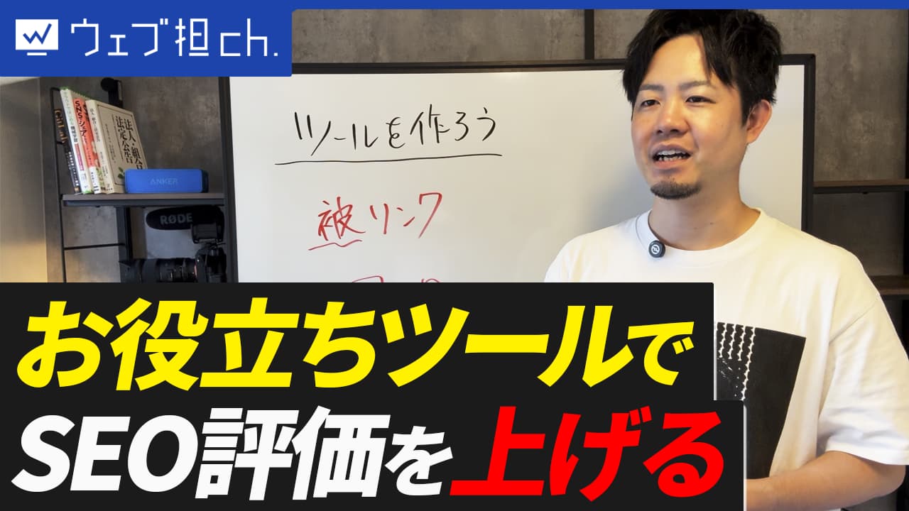 SEOはコンテンツだけじゃない。海外で常識の「ツール作成」で被リンクを獲得する方法