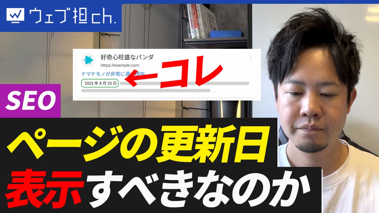 古い日付は消すべき？Webサイトの「最終更新日」表示問題、Googleの公式見解を解説。