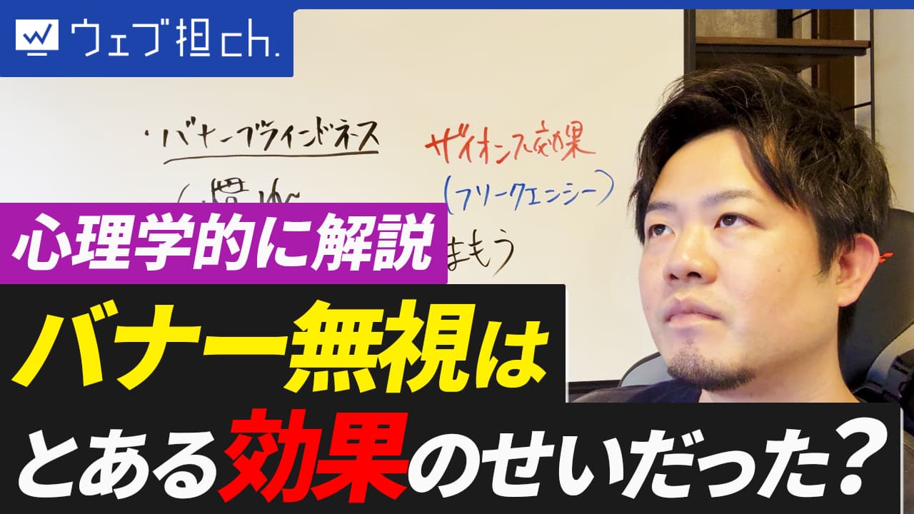 【心理学的に解説】あなたのバナー広告が”完全無視”される本当の理由。「バナーブラインドネス効果」とは？