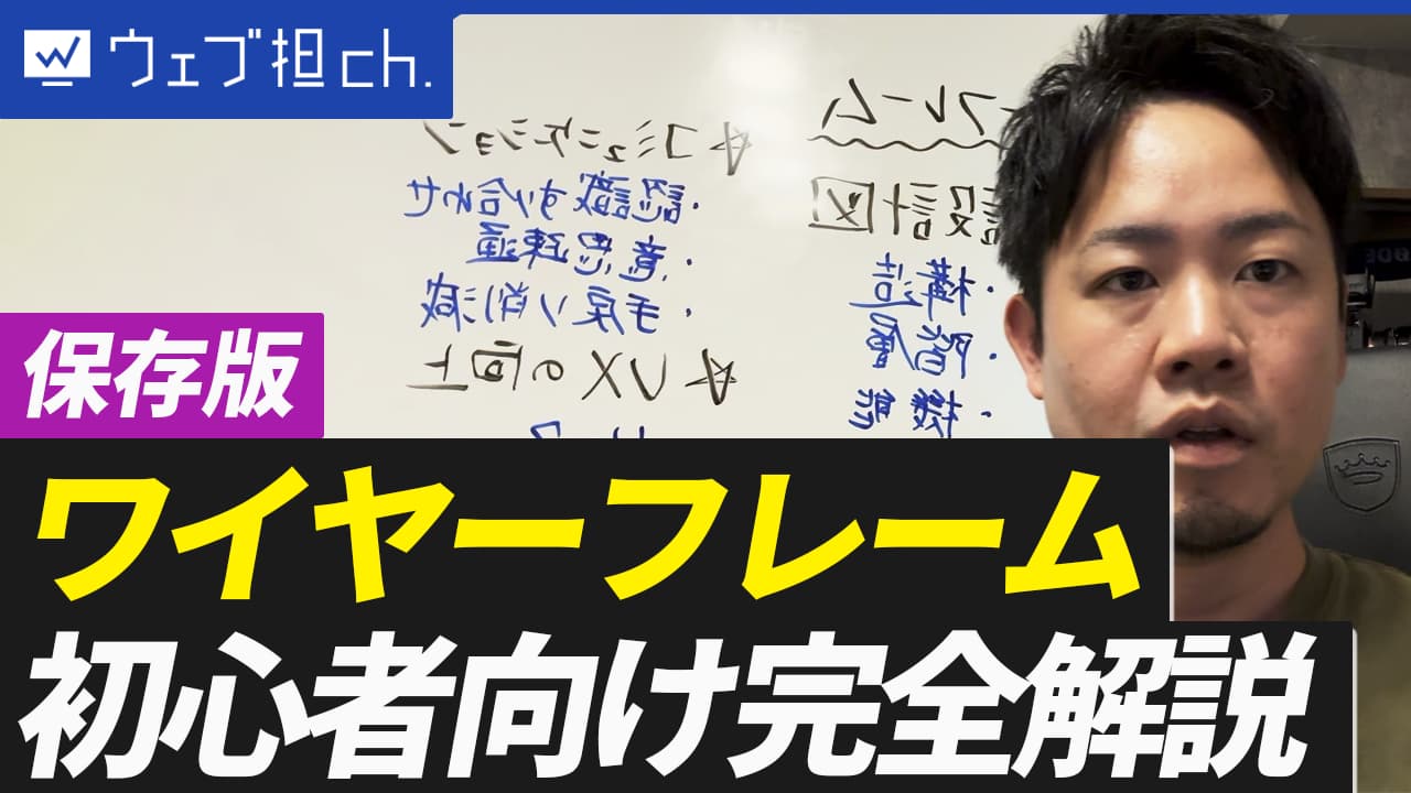 【ホームページ成功に必須】ワイヤーフレームの役割と重要性について初心者向け完全解説