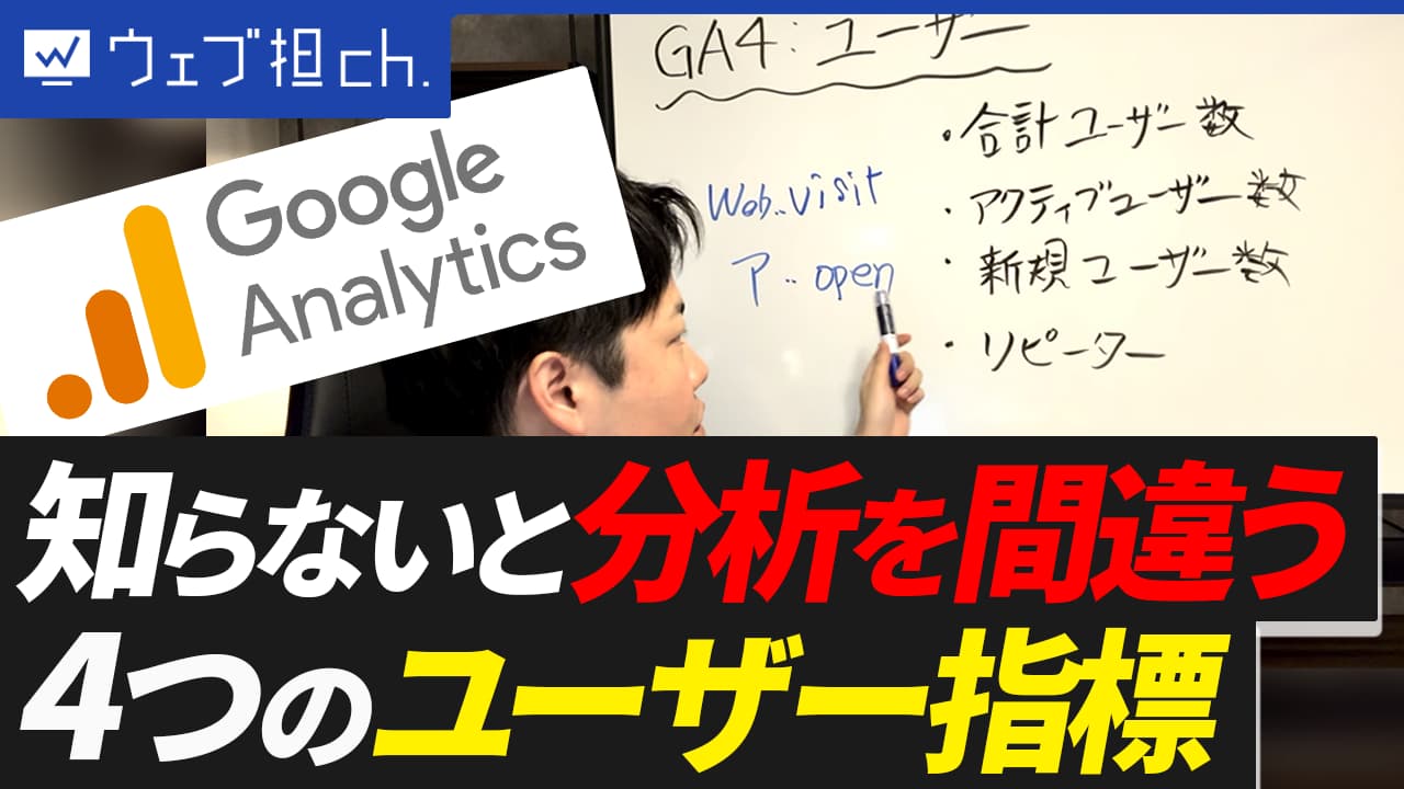 GA4の「合計・アクティブ・新規・リピーター」の違いと活用法！知らないと分析を間違う、4つのユーザー指標の定義を徹底解説！
