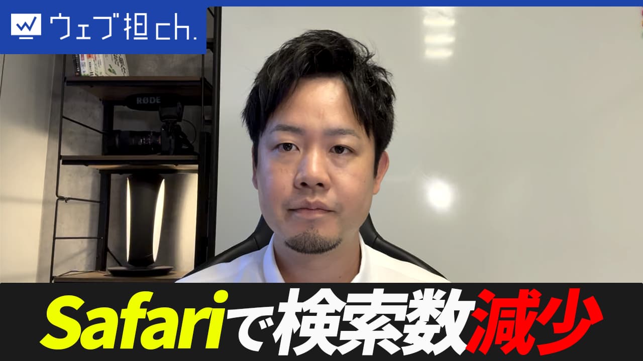 22年ぶりにSafariでGoogleの検索回数が減少。Google側の反応と、SEOの行く末について。
