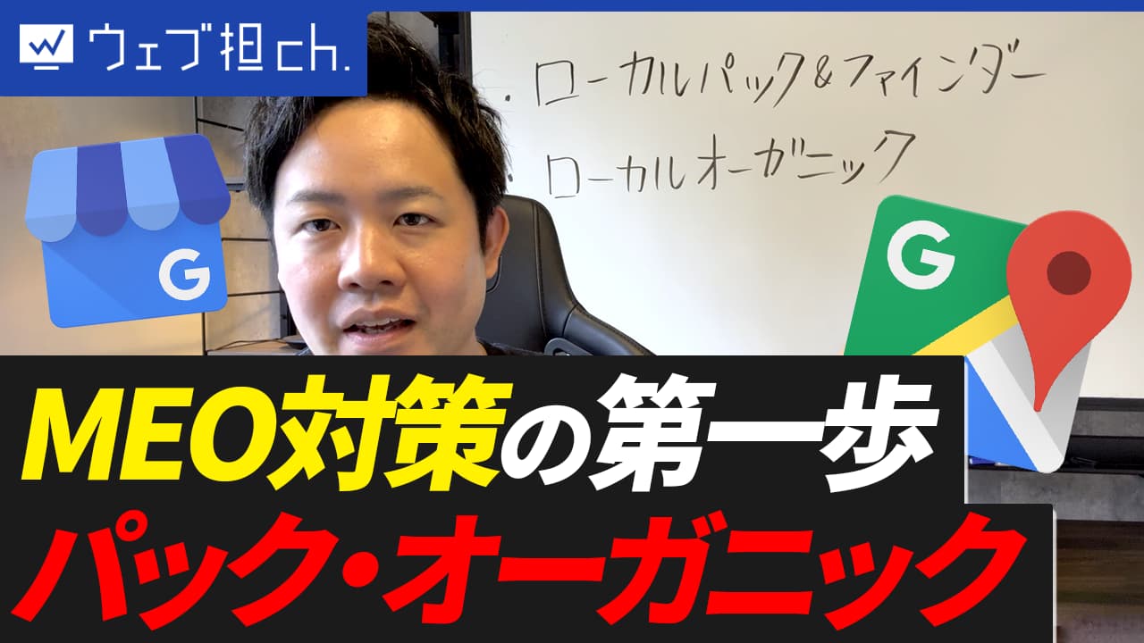【MEOの基本】「ローカルパック」と「ローカルオーガニック」の違い、説明できますか？