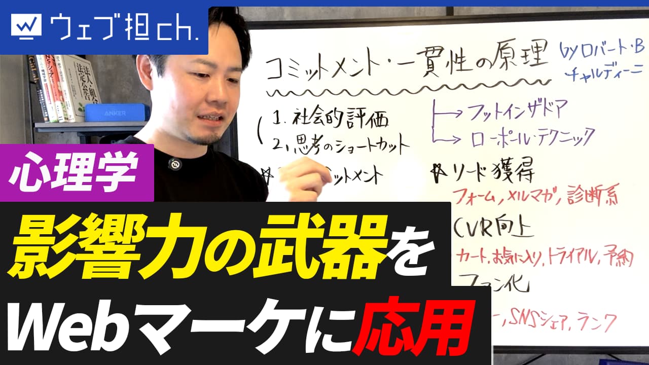 顧客が断れなくなる心理学「コミットメントと一貫性の原理」をWebサイトに応用する3つの方法