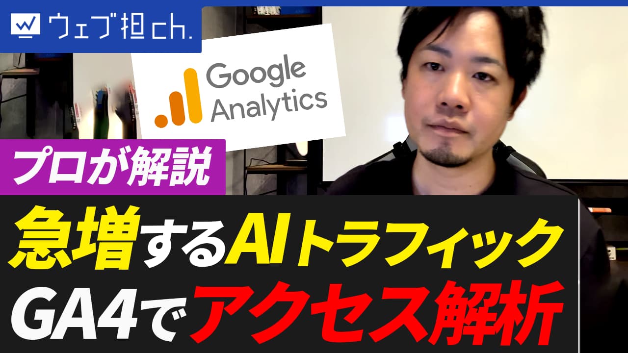 【知らないと損】GA4で生成AIからのアクセス数を確認する３つの方法を解説！