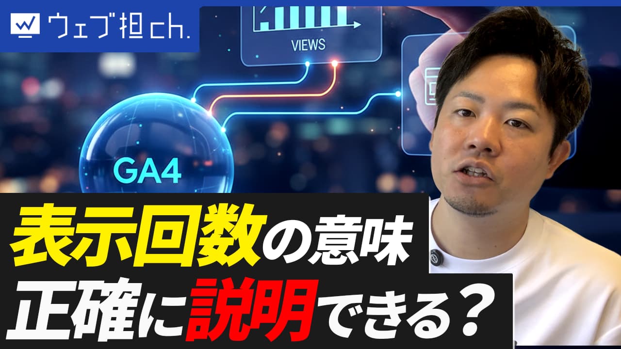 【今さら聞けない】GA4の「表示回数」と「ページビュー」の違い、正しく説明できますか？