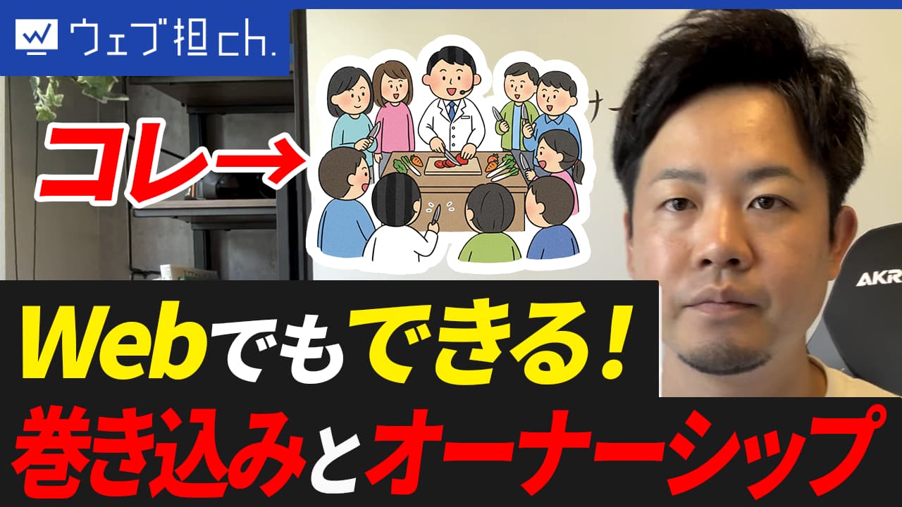 「巻き込み」と「オーナーシップ」とは？対面営業のテクニックをWebで再現！