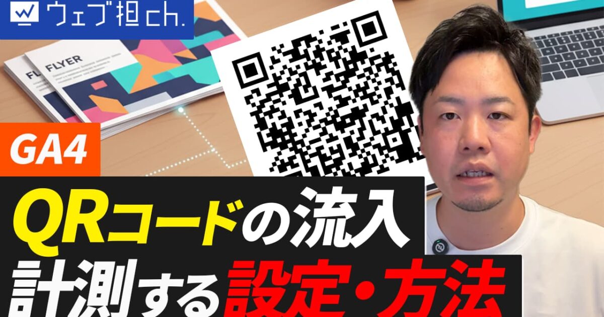 GA設定】QRコードで反響を正確に分析する方法！チラシの効果、まだ「勘