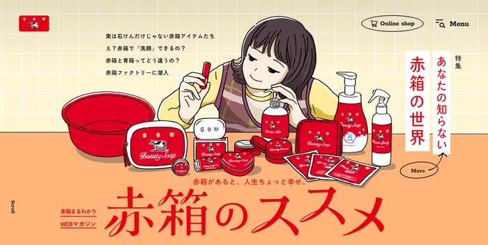 赤箱のススメ（牛乳石鹸）
