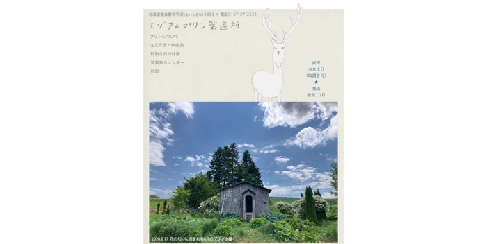 エゾアムプリン製造所
