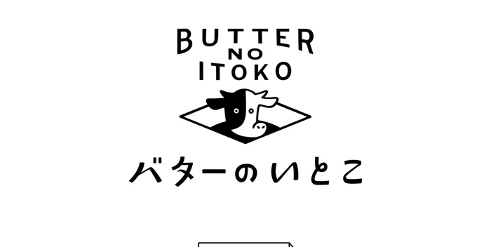 バターのいとこ