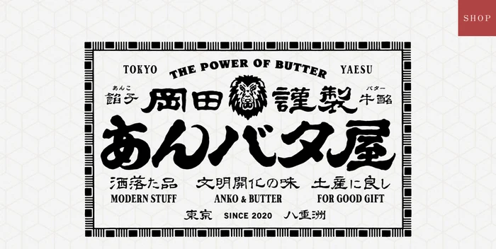 岡田謹製あんバタ屋