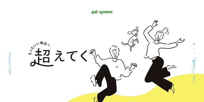 パルシステム「超えてく」