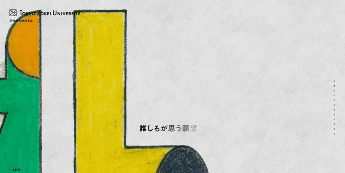 だれかで終わるな。（東京造形大学）