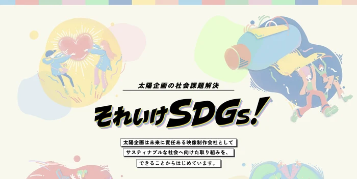 太陽企画 それいけSDGs