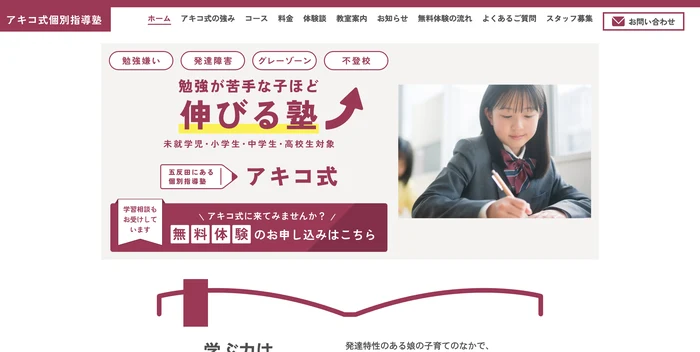 アキコ式個別指導塾