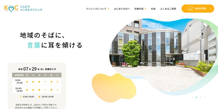 こんどうメンタルクリニック