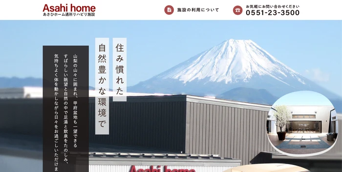 あさひホーム 通所リハビリ施設