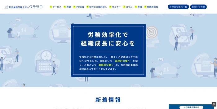 社会保険労務士法人クラシコ