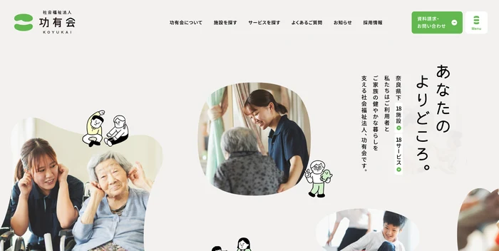 社会福祉法人功有会