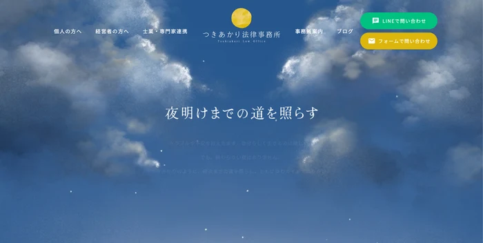 つきあかり法律事務所
