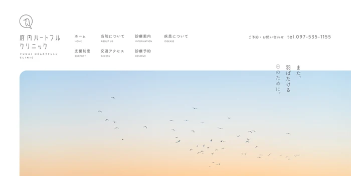 府内ハートフルクリニック